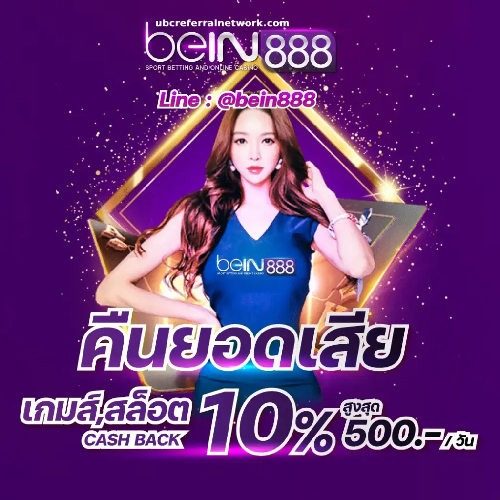 โบนัสสมาชิกใหม่ beinbet88